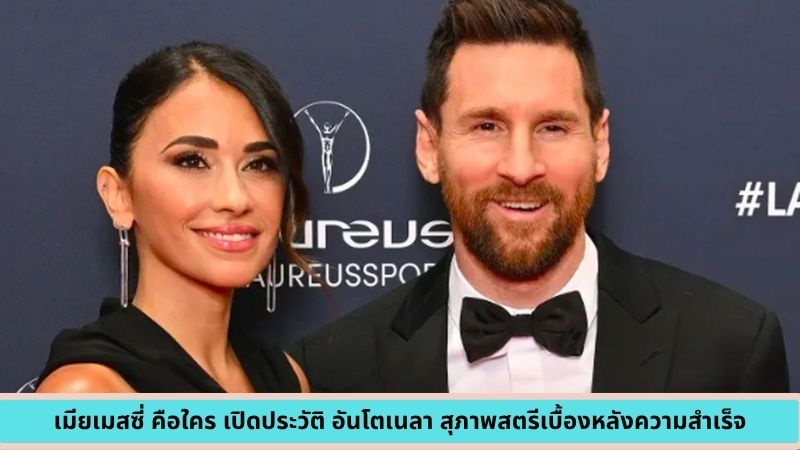 เมียเมสซี่ คือใคร